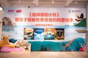 “地球冒险计划”主题活动——上海站，我们来啦！