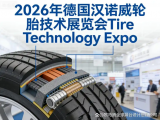 2026年德国汉诺威轮胎技术展览会：你的全球轮胎技术之旅全攻略