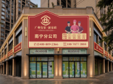 广州安家·新家政 运营总部正式落地南宁